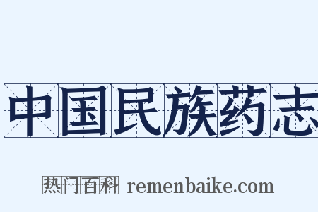 中国民族药志是什么意思的图片